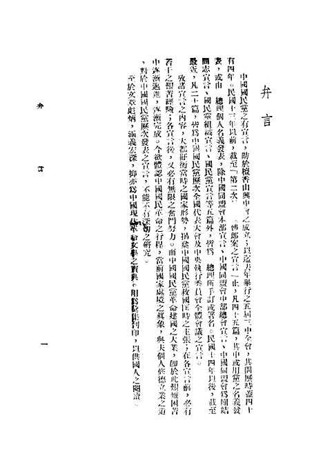 【中国国民党宣言集】独立.pdf