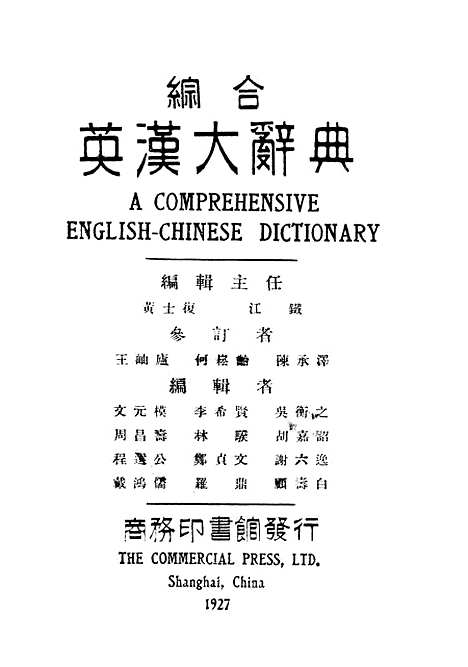 【综合英汉大辞典】下集 - 黄士复江铁印书馆.pdf