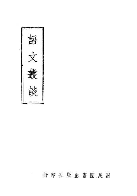 【语文丛谈】王了一国民图书重庆.pdf