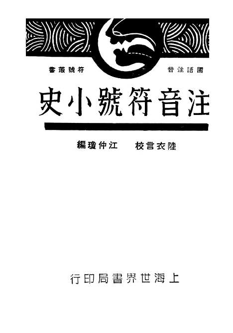 【注音符号小史】江仲琼世界书局.pdf