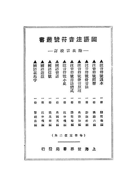 【注音符号小史】江仲琼世界书局.pdf