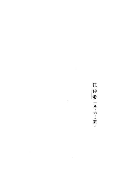 【注音符号小史】江仲琼世界书局.pdf