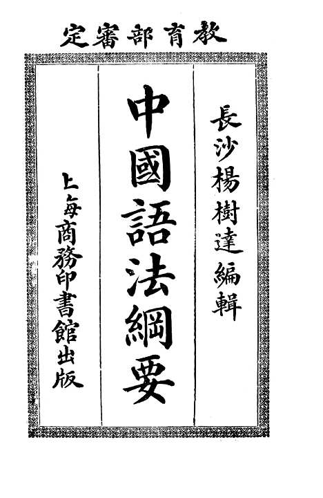 【中国语法纲要】杨树达印书馆.pdf