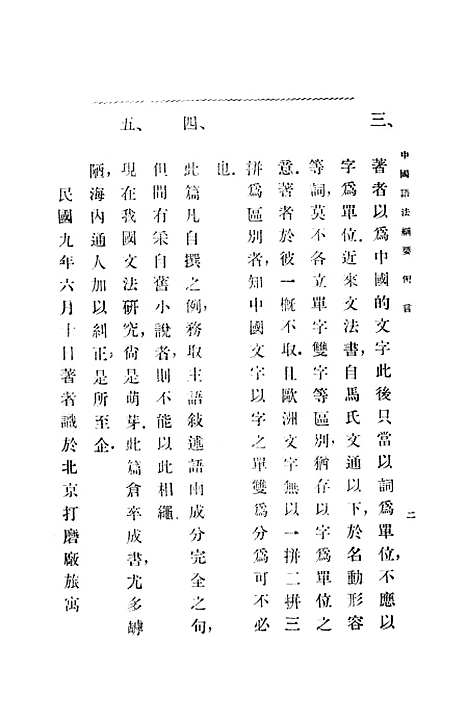 【中国语法纲要】杨树达印书馆.pdf