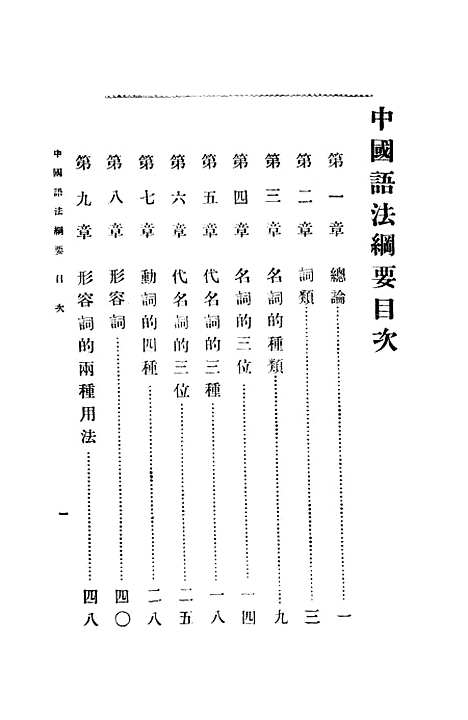 【中国语法纲要】杨树达印书馆.pdf