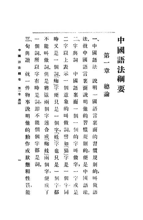 【中国语法纲要】杨树达印书馆.pdf