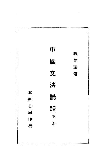 【中国文法讲话】赵景深北新书局.pdf