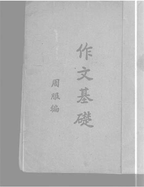 【作文基础】周服印书馆.pdf