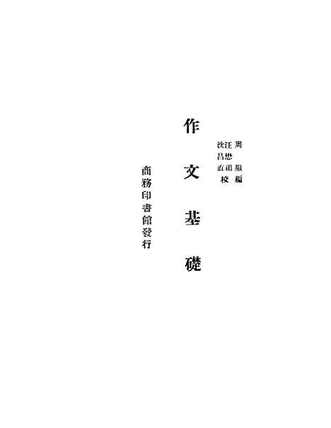 【作文基础】周服印书馆.pdf