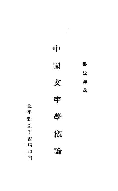 【中国文字学概论】张松如新亚印书局.pdf