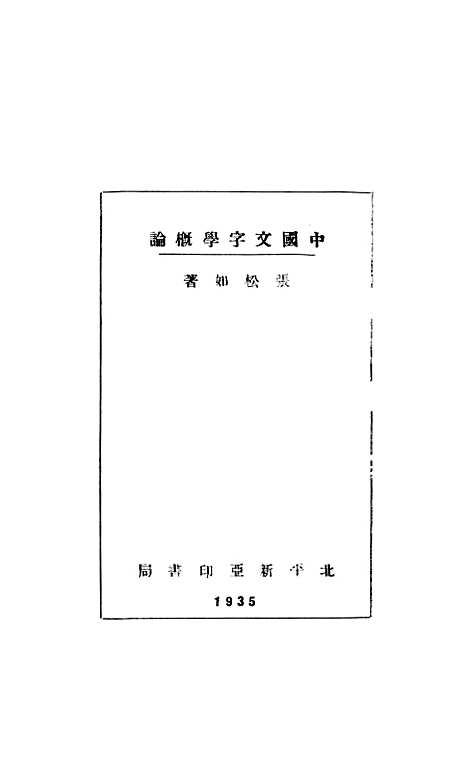 【中国文字学概论】张松如新亚印书局.pdf