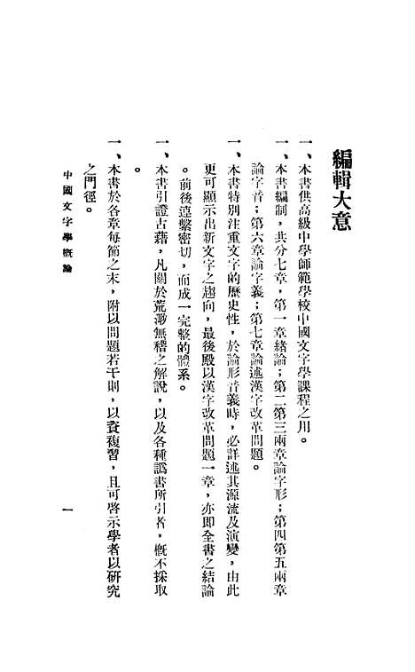 【中国文字学概论】张松如新亚印书局.pdf