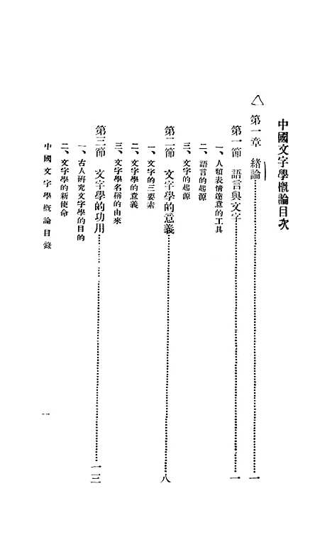 【中国文字学概论】张松如新亚印书局.pdf