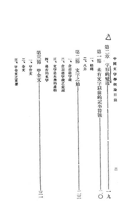 【中国文字学概论】张松如新亚印书局.pdf