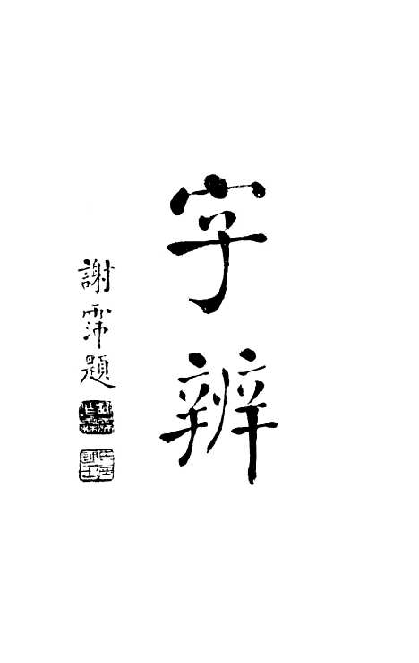 【字辨】顾雄藻.pdf