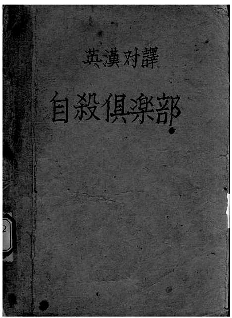 【自杀俱乐部】史蒂文生开明书店.pdf