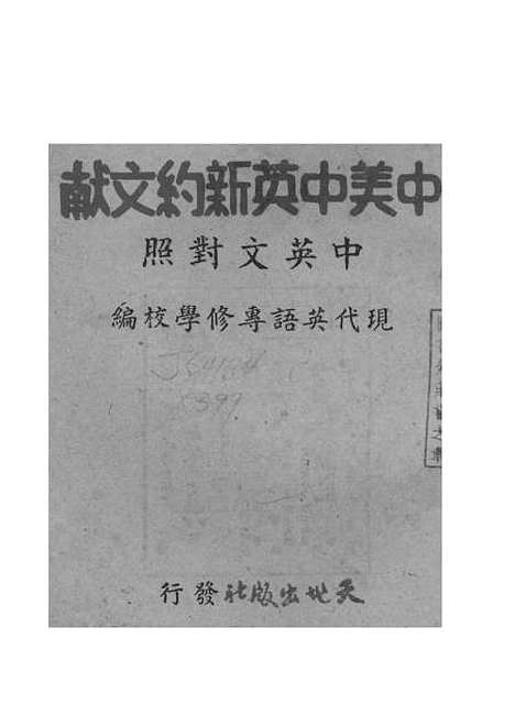 【中美中英新约文献】现代英语专修学校天地重庆.pdf