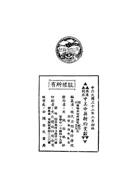 【中美中英新约文献】现代英语专修学校天地重庆.pdf