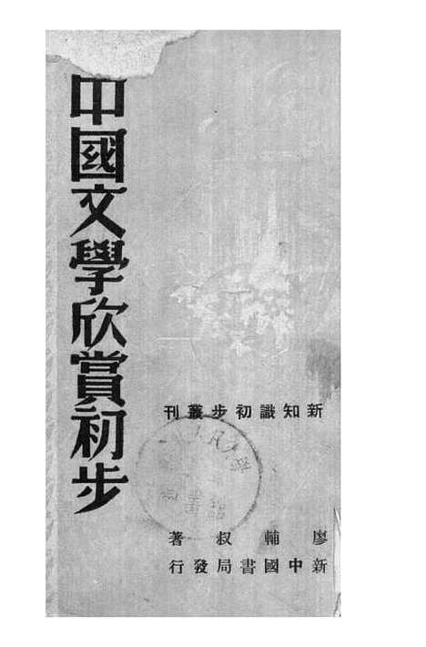 【中国文学欣赏初步】廖辅叔新中国书局.pdf