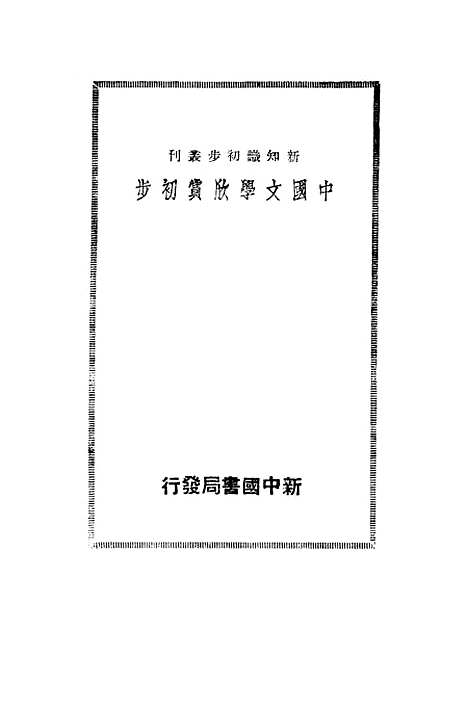 【中国文学欣赏初步】廖辅叔新中国书局.pdf