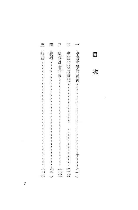 【中国文学欣赏初步】廖辅叔新中国书局.pdf