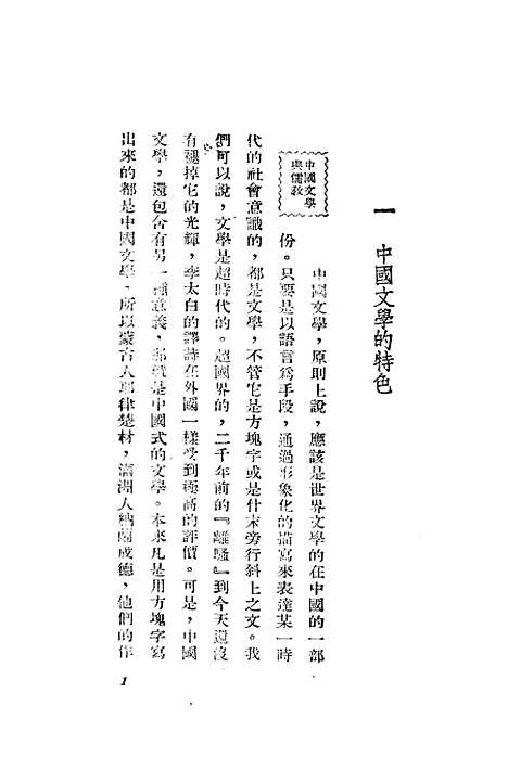 【中国文学欣赏初步】廖辅叔新中国书局.pdf