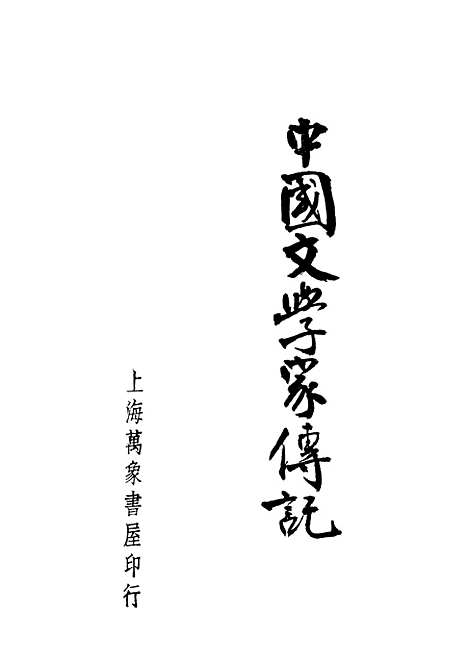 【中国文学家传记】姚乃麟万象书屋上海.pdf