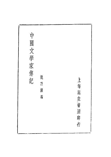 【中国文学家传记】姚乃麟万象书屋上海.pdf