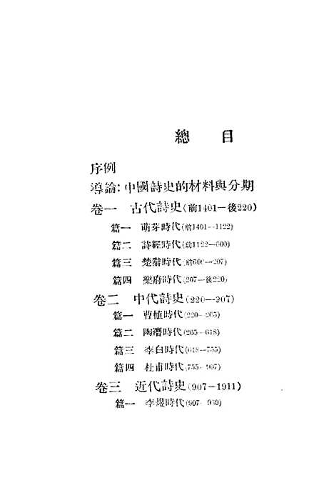 【中国诗史】陆侃如-冯沅君.pdf