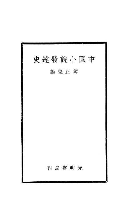 【中国小说发达史】谭正壁光明书局.pdf