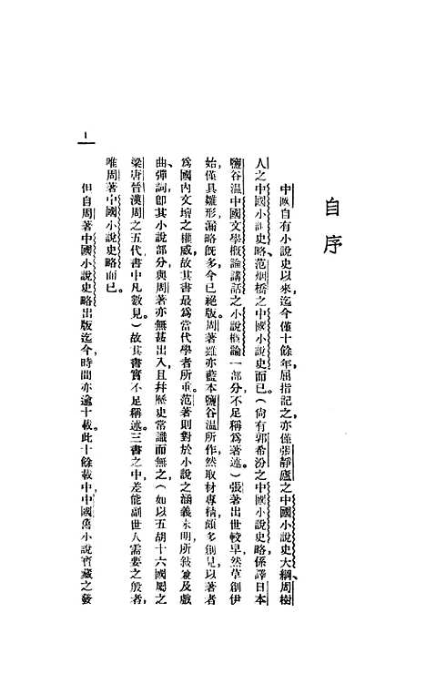 【中国小说发达史】谭正壁光明书局.pdf