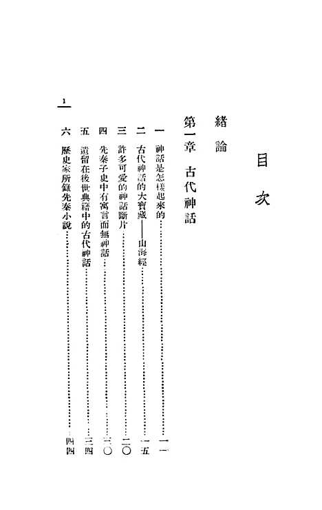 【中国小说发达史】谭正壁光明书局.pdf