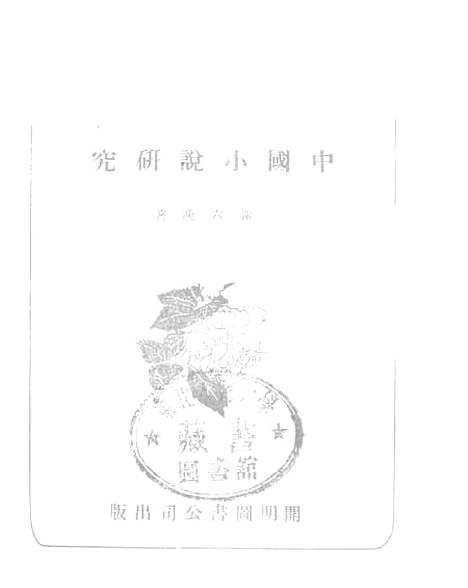 【中国小说研究】李重光开明图书公司新京市.pdf