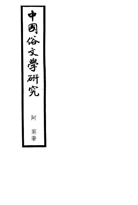 【中国俗文学研究】阿英中国联合出版.pdf