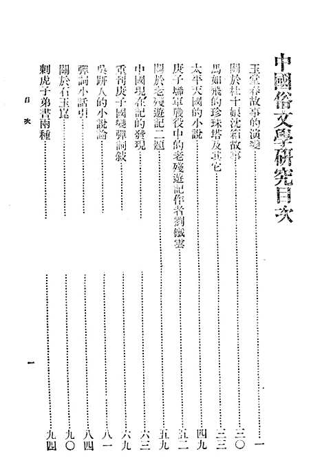 【中国俗文学研究】阿英中国联合出版.pdf