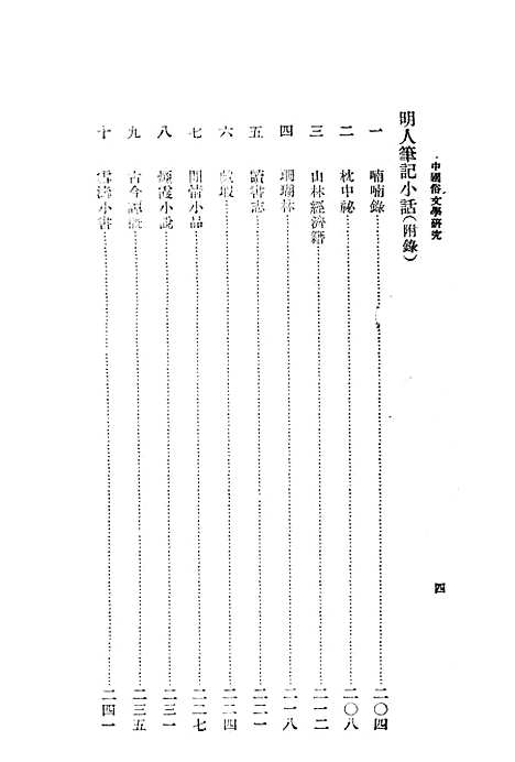 【中国俗文学研究】阿英中国联合出版.pdf