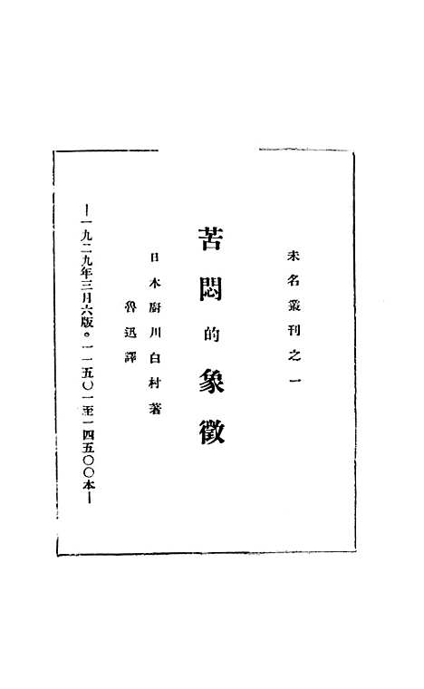 【徵象的闷苦】日厨川白村北新书店北京.pdf