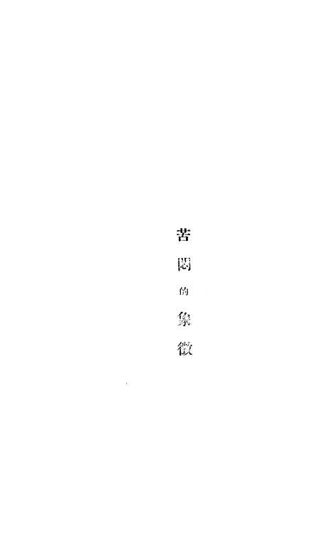 【徵象的闷苦】日厨川白村北新书店北京.pdf