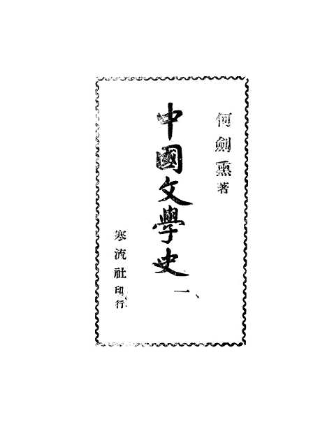 【中国文学史】何剑熏寒流社重庆.pdf