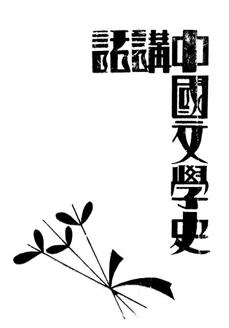 【中国文学史讲话】胡行之光华书局.pdf