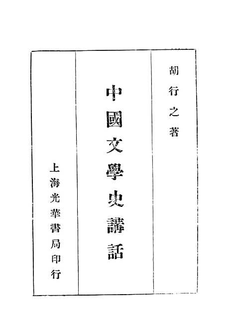 【中国文学史讲话】胡行之光华书局.pdf