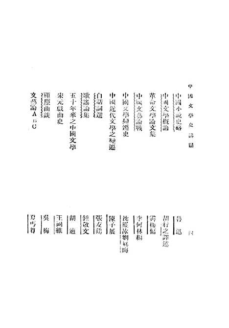 【中国文学史讲话】胡行之光华书局.pdf