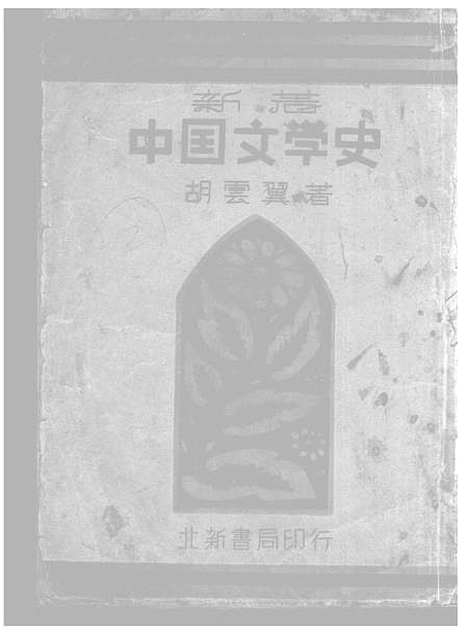 【中国文学史】一 - 胡云翼北新书局.pdf