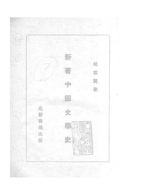 【中国文学史】一 - 胡云翼北新书局.pdf