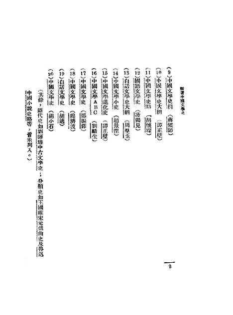 【中国文学史】一 - 胡云翼北新书局.pdf