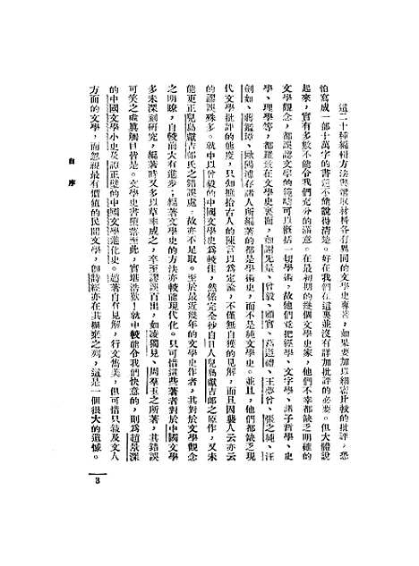 【中国文学史】一 - 胡云翼北新书局.pdf