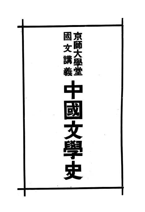 【中国文学史】二.pdf