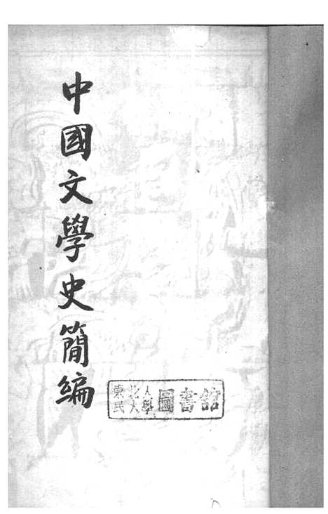 【中国文学史简编】陆侃如-冯沅君开明书店.pdf