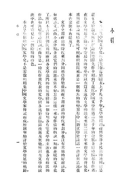 【中国文学史讲话】施慎之世界书局.pdf