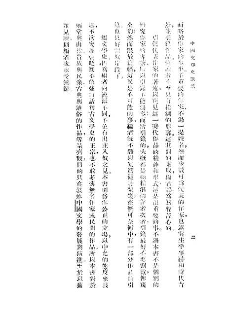 【中国文学史讲话】施慎之世界书局.pdf